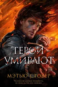 Купить Герои умирают — Фото №1