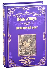 Купить Невидимый враг — Фото №1