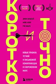 Купить Коротко и точно. Новые правила устной и письменной коммуникации в современном мире — Фото №1
