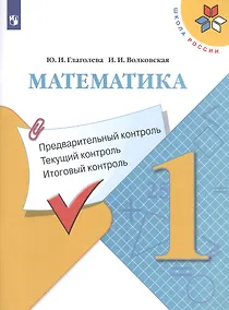 Купить Математика: Предварительный контроль, текущий контроль, итоговый контроль. 1 класс — Фото №1