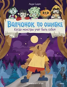 Купить Волчонок по ошибке. Когда монстры учат быть собой — Фото №1
