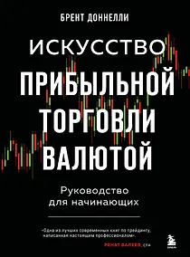 Купить Искусство прибыльной торговли валютой. Руководство для начинающих — Фото №1