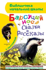Купить Барсучий нос. Сказки и рассказы — Фото №1