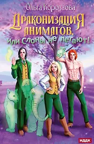 Купить Драконизация анимагов, или Слоны не летают! — Фото №1