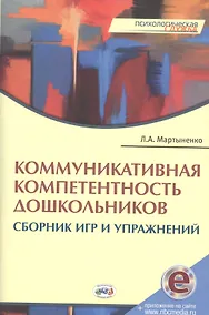 Купить Коммуникативная компетентность дошкольников:Сборник игр и упражнений.Книга + online прил. — Фото №1