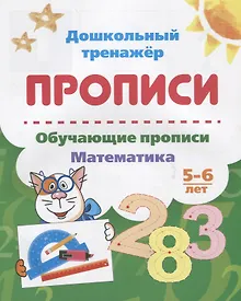 Купить Прописи. Обучающие прописи. Математика. 5-6 лет — Фото №1