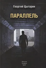 Купить Параллель — Фото №1
