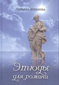 Купить Этюды для романа — Фото №1