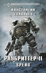 Купить Раубриттер II. Spero — Фото №1