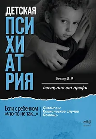 Купить Детская психиатрия: Если с ребенком «что-то не так...» Диагнозы. Клинические случаи. Помощь — Фото №1