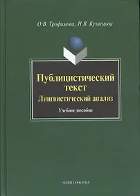 Купить Публицистический текст. Лингвистический анализ. Учебное пособие — Фото №1