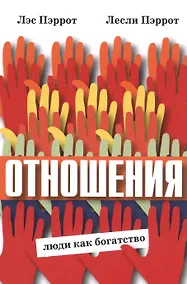 Купить Отношения Люди как богатство (м) (Пэррот) — Фото №1
