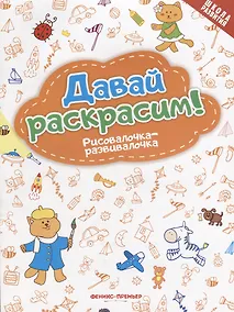 Купить Давай раскрасим! Рисовалочка-развивалочка: книжка-раскраска — Фото №1