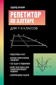 Купить Репетитор по алгебре для 7-9 классов — Фото №1