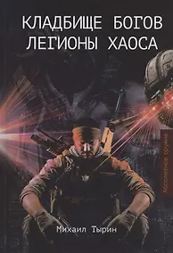 Купить Кладбище богов. Легионы хаоса — Фото №1