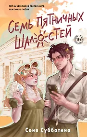 Купить Семь пятничных шалостей — Фото №1