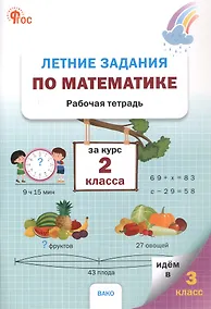 Купить Летние задания по математике за курс 2 класса. Рабочая тетрадь. 3-е издание — Фото №1