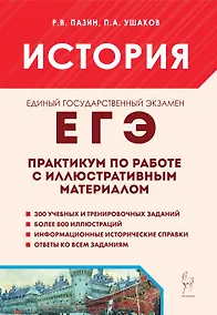 Купить ЕГЭ. История. 10-11-й классы. Практикум по работе с иллюстративным материалом: тетрадь-тренажёр — Фото №1