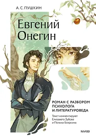 Купить Евгений Онегин. Роман с разбором психолога и литературоведа — Фото №1