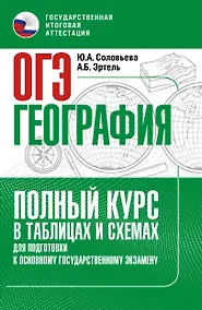 Купить ОГЭ. География. Полный курс в таблицах и схемах для подготовки к ОГЭ — Фото №1