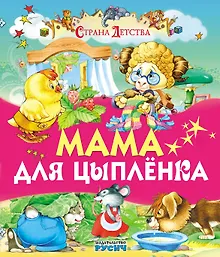 Купить Мама для цыпленка (илл. Пустоваловы) (СтрДет) — Фото №1