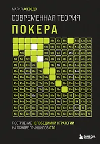 Купить Современная теория покера. Построение непобедимой стратегии на основе принципов GTO — Фото №1