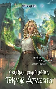 Купить Светлая помощница темного дракона — Фото №1