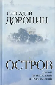 Купить Остров. Роман путешествий и приключений — Фото №1