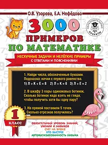 Купить 3000 примеров по математике. Нескучные задачи и нелегкие примеры. С ответами и пояснениями. 1 класс — Фото №1