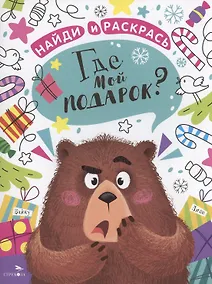 Купить Где мой подарок? — Фото №1