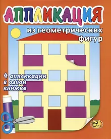 Купить Аппликация из геометрических фигур — Фото №1