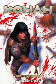 Купить Конан. Полное издание. Том 1 — Фото №1