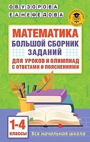 Купить Математика. Большой сборник заданий для уроков и олимпиад с ответами и пояснениями. 1-4 классы — Фото №1