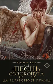 Купить Песнь Сорокопута. Да здравствует принц! (коллекционное издание) — Фото №1