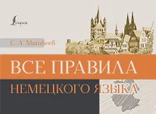 Купить Все правила немецкого языка — Фото №1