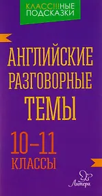 Купить Английские разговорные темы. 10-11 классы — Фото №1