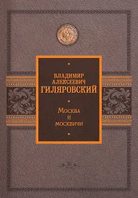 Купить Москва и москвичи — Фото №1