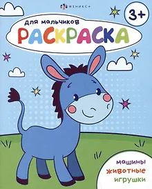 Купить Раскраска для мальчиков 3+ — Фото №1