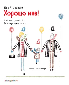 Купить Хорошо мне! — Фото №1