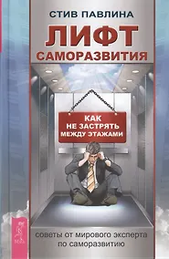 Купить Лифт саморазвития. Как не застрять между этажами — Фото №1