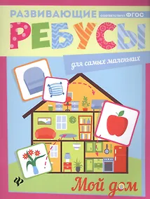 Купить Мой дом: ребусы — Фото №1