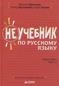 Купить Неучебник по русскому языку. Орфография. Часть 2 — Фото №1