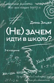 Купить (Не) зачем идти в школу? 3-е издание — Фото №1