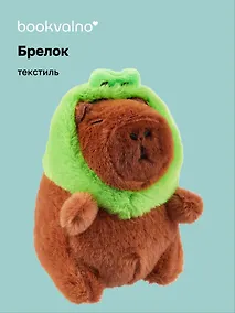 Купить Брелок Капибара-Лягушка Кигуруми (текстиль) (12см) (12-1617-202405-T3) — Фото №1