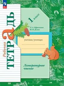 Купить Литературное чтение. 1 класс. Рабочая тетрадь. ФГОС 2021 — Фото №1