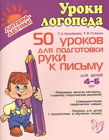 Купить 50 уроков для подготовки руки к письму. 4-6 лет — Фото №1