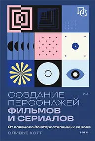 Купить Создание персонажей фильмов и сериалов. От главного до второстепенных героев. — Фото №1