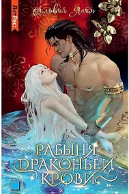 Купить Рабыня драконьей крови. Книга 1 — Фото №1
