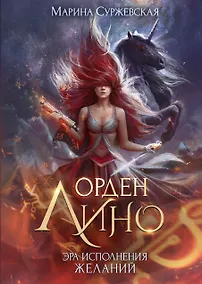 Купить Орден Лино. Эра исполнения желаний — Фото №1