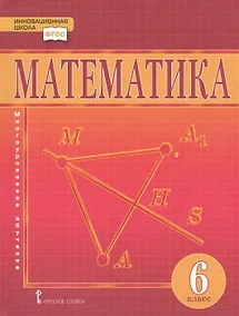 Купить Математика. 6 класс. Учебник — Фото №1